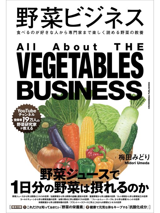 梅田みどり作の野菜ビジネスの作品詳細 - 貸出可能